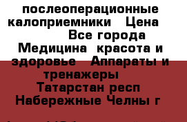Coloplast 128020 послеоперационные калоприемники › Цена ­ 2 100 - Все города Медицина, красота и здоровье » Аппараты и тренажеры   . Татарстан респ.,Набережные Челны г.